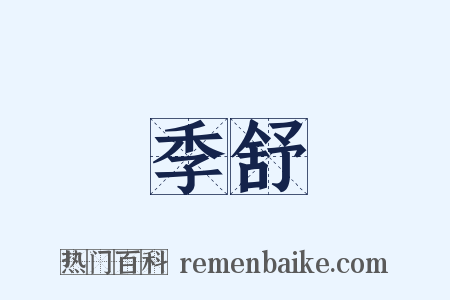 季舒是什么意思的图片